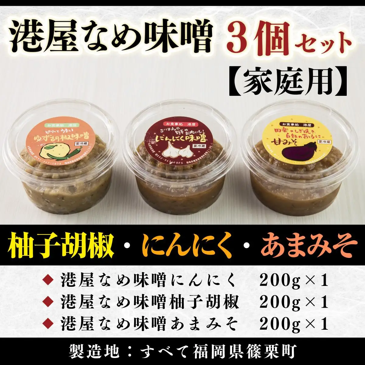 港屋なめ味噌3個セット(にんにく・柚子胡椒・あまみそ)【家庭用】OZ002