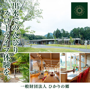 i845 ＜1名様・体験宿泊チケット＞ひかりの郷体験宿泊券(1泊2食付) 体験 体験チケット 宿泊 ペアチケット スローライフ 温泉 【ひかりの郷】