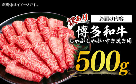 【訳あり】博多和牛 しゃぶしゃぶ すき焼き用 500g 牛肉 肉 [ABBP063] 