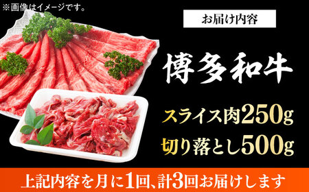 【全3回定期便】【訳あり】博多和牛 しゃぶしゃぶ すき焼き 750gセット牛肉 肉 [ABBP085] 