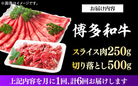 【全6回定期便】【訳あり】博多和牛 しゃぶしゃぶ すき焼き 750gセット　牛肉 肉 [ABBP086] 