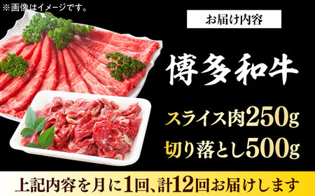 【全12回定期便】【訳あり】博多和牛 しゃぶしゃぶ すき焼き 750gセット 牛肉 肉 [ABBP087] 