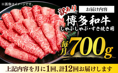 【全12回定期便】【訳あり】博多和牛 牛肉 しゃぶしゃぶ すき焼き用 700ｇ　すき焼き 肉 [ABBP090] 