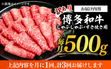 【3回定期便】【訳あり】博多和牛 しゃぶしゃぶ すき焼き用 500g 牛肉 肉 [ABBP091] 
