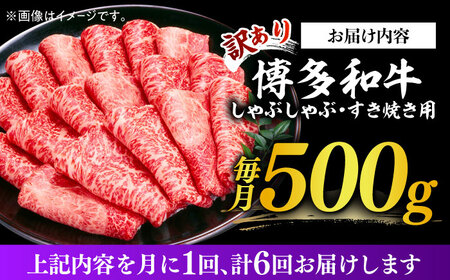 【全6回定期便】【訳あり】博多和牛 しゃぶしゃぶ すき焼き用 500g 牛肉 肉 [ABBP092] 