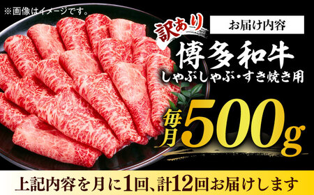 【全12回定期便】【訳あり】博多和牛 しゃぶしゃぶ すき焼き用 500g 牛肉 肉 [ABBP093] 
