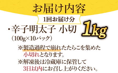 【全6回定期便】【訳あり】辛子明太子 小切1kg（100g×10p）＆ あまおう セット1.8kg [ABBP110] 