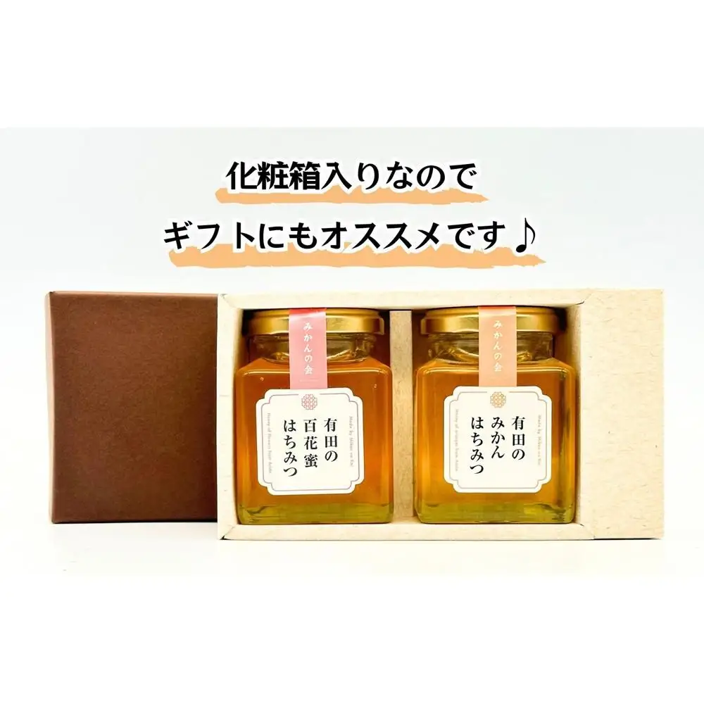 はちみつ 有田のはちみつセット （みかん蜂蜜210g 百花蜜蜂蜜210g 各1本） 和歌山県産 産地直送 【みかんの会】