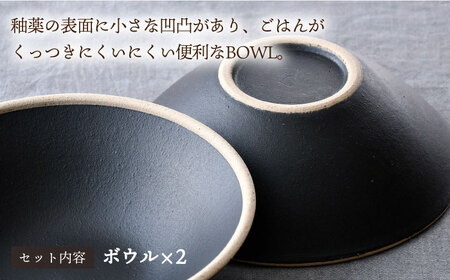 【波佐見焼】玄・mat ボウル Ｍ ペア 食器 皿 セット 【利左エ門窯】[QB58] 波佐見焼