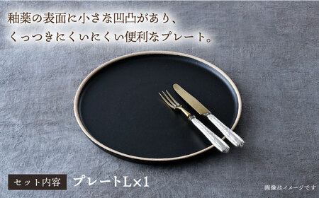 【波佐見焼】玄・mat プレートＬ 食器 皿 丸皿【利左エ門窯】[QB60] 波佐見焼