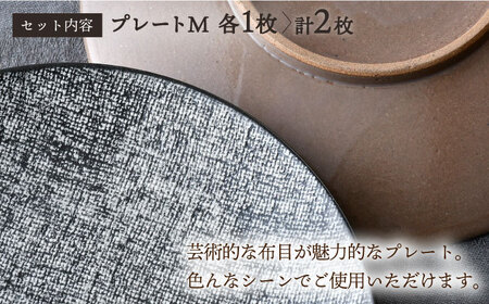 【波佐見焼】布目 ベージュ＆黒 プレート M ペア 食器 皿 大皿【利左エ門窯】[QB62] 波佐見焼