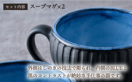 【陶器市特集】【波佐見焼】BLUE・玄鎬 スープマグ ペア セット 食器 皿【利左エ門窯】[QB64] 波佐見焼