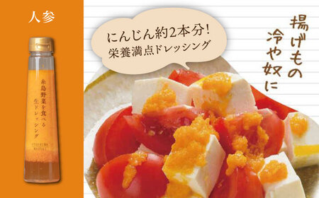 【贈答用】糸島野菜を食べる生ドレッシング 5種類 5本 セット （ 人参 / ルッコラレモン / 玉葱 / 赤玉葱ジンジャー / トマトパプリカ ） 糸島市 / 糸島正キ [AQA047]
