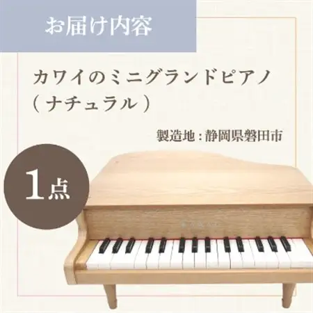 【ピアノ】カワイのミニグランドピアノ(ナチュラル)1144_カワイ ピアノ おもちゃ_【1417186】