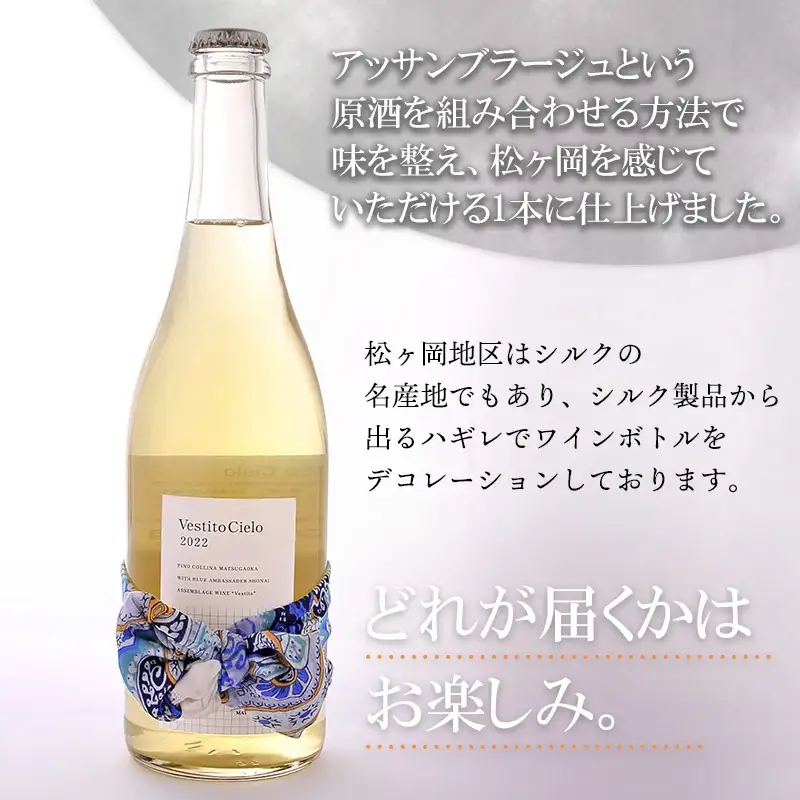 白ワイン　Vestito Cielo 2024　750ml×1本　株式会社エルサン　国産 日本ワイン