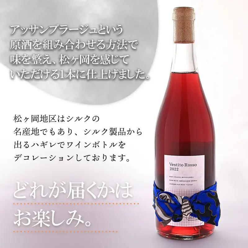 赤ワイン　Vestito Rosso　2024　750ml×1本　株式会社エルサン　国産 日本ワイン