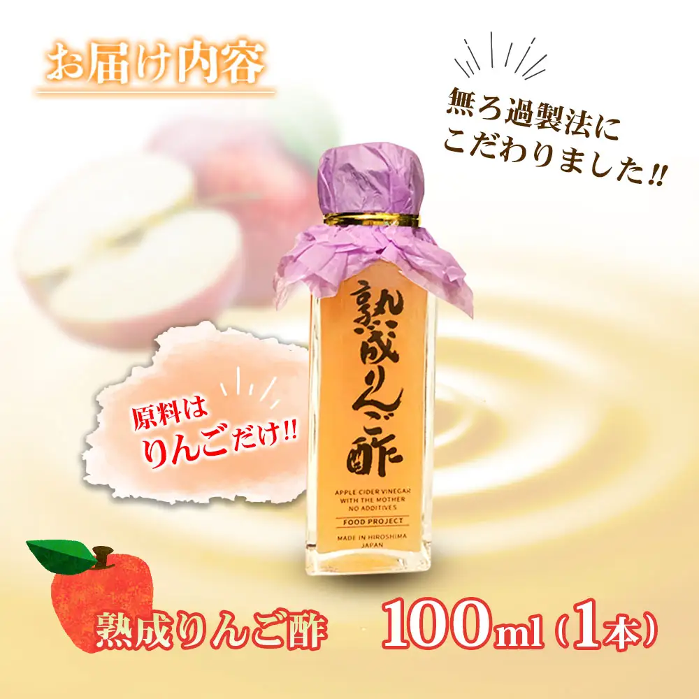 熟成りんご酢100ml×1本 FU035_006