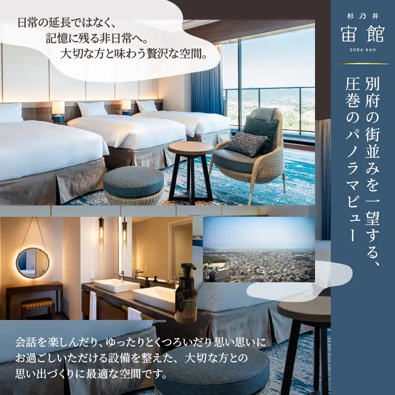 【別府市】「別府温泉 杉乃井ホテル」宙館ジュニアスイート　ペア宿泊券（月～木曜限定）_B015-005