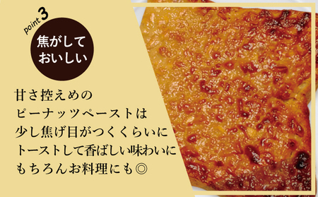 ピーナッツクリーム 焦がしピーナッツペースト 150g×5個 合計750g　【 ジャム ピーナッツペースト ピーナッツバター 落花生 加工品 】 