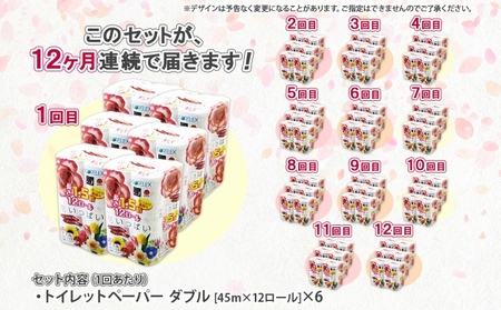 定期便 12ヵ月連続 全12回 長持ち 1.5倍巻き 花いっぱい トイレットペーパー ダブル 45ｍ 計72ロール 全18種 花柄 プリント ハーブ 香り付き 日本製 まとめ買い 防災 常備品 ペーパー 消耗品 備蓄 送料無料 北海道 倶知安町 日用品 