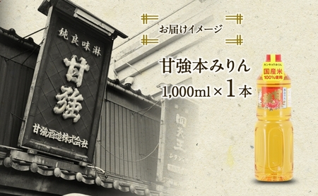 甘強本みりん 1L PET 1本 みりん 調味料 味醂 本味醂 ペットボトル 国産 国産米 甘み 旨味 たれ つゆ 煮物 料理 本格 ギフト 自家用 贈り物 プレゼント お取り寄せ ご褒美 贅沢 無着色 甘強みりん 甘強酒造 送料無料 愛知県 蟹江町