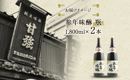 参年味醂 1800ml 瓶 2本 みりん 調味料 味醂 本味醂 本みりん 国産 国産米 甘み 旨味 たれ つゆ 煮物 料理 本格 芳醇 ギフト 自家用 贈り物 プレゼント お取り寄せ ご褒美 贅沢 糖類無添加 無着色 甘強みりん 甘強酒造 送料無料 愛知県 蟹江町