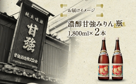 濃醇甘強みりん 1800ml 瓶 2本 みりん 調味料 味醂 本味醂 国産 国産米 甘み 旨味 たれ つゆ 煮物 料理 本格 ギフト 自家用 贈り物 プレゼント お取り寄せ ご褒美 贅沢 無着色 甘強みりん 甘強酒造 送料無料 愛知県 蟹江町
