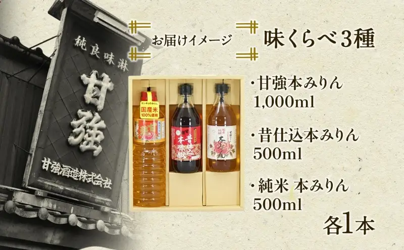 本みりん 味くらべ3種 セット 各1本 計3本 甘強本みりん 1000ml PET 昔仕込本みりん 500ml 純米本みりん 500ml 調味料 本味醂 みりん 味醂 本格 甘み 旨味 料理 無着色 国産 プレゼント 御礼 お取り寄せ ギフト 送料無料 甘強酒造 愛知県 蟹江町