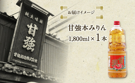 甘強本みりん 1.8L PET 1本 みりん 調味料 味醂 本味醂 ペットボトル 国産 国産米 甘み 旨味 たれ つゆ 煮物 料理 本格 ギフト 自家用 贈り物 プレゼント お取り寄せ ご褒美 贅沢 無着色 甘強みりん 甘強酒造 送料無料 愛知県 蟹江町