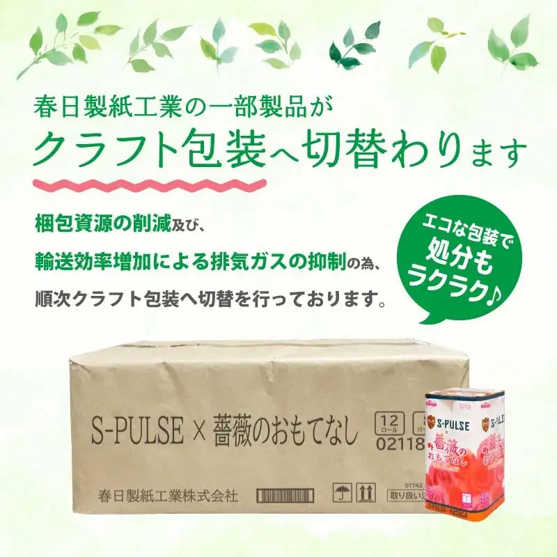 寄付が清水エスパルスを応援！！ 薔薇のおもてなしトイレットペーパー96R ダブル 25m 12ロール x 8パック 計96ロール 香り付き 再生紙100％ 限定  清水エスパルス ×  薔薇のおもてなしトイレットペーパー ダブル日用品 消耗品 防災 備蓄  コスパ ランキング