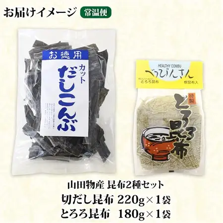 山田物産の昆布2種セット 切りだし昆布 220g とろろ昆布 180g 北海道釧路町産_根昆布 国産 カット 昆布 こんぶ コンブ 出汁 だし 乾物 海藻 ギフト お土産 山田物産 北海道 釧路町 釧路超 特産品_【1414237】