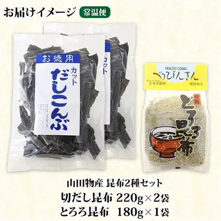 山田物産の昆布2種セット 切りだし昆布 2袋 とろろ昆布 1袋  北海道釧路町産_根昆布 国産 カット 昆布 こんぶ コンブ 出汁 だし 乾物 海藻 ギフト お土産 山田物産 北海道 釧路町 釧路超 特産品_【1414244】