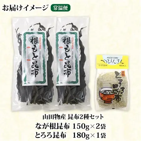 山田物産の昆布2種セット なが根 150g×2袋 とろろ180g 北海道釧路町産_ねこあし昆布 根昆布 根こんぶ 根コンブ 昆布 こんぶ コンブ 昆布水 乾物 海藻 お祝い ギフト 山田物産 北海道 釧路町 釧路超 特産品_【1414274】