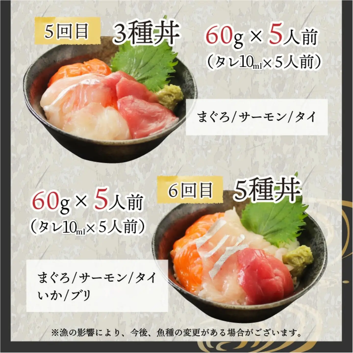 【6ヶ月連続お届け】【定期便】【刺身用】おまかせ海鮮丼の具 60g（タレ付）× 5人前 × 6回【最新の冷凍技術】
