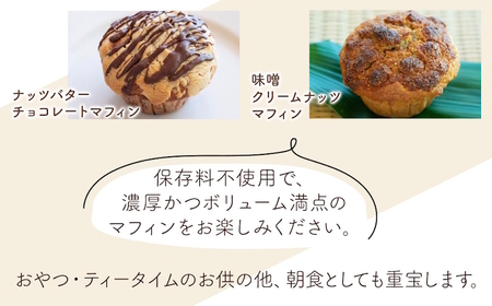 国産バター仕込みのボリューミーなマフィンおまかせ便6個セット | お菓子 菓子 おかし 洋菓子 焼き菓子 手作り マフィン ボリューミー おやつ デザート スイーツ ティータイム カフェスイーツ おまかせ セット 大分県 中津市