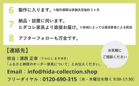 ヒダコレ家具で利用できる オーダーメイド家具 利用券 30万円分 | 自由に作れる オーダー 家具 飛騨高山 ヒダコレ家具 GF007　
