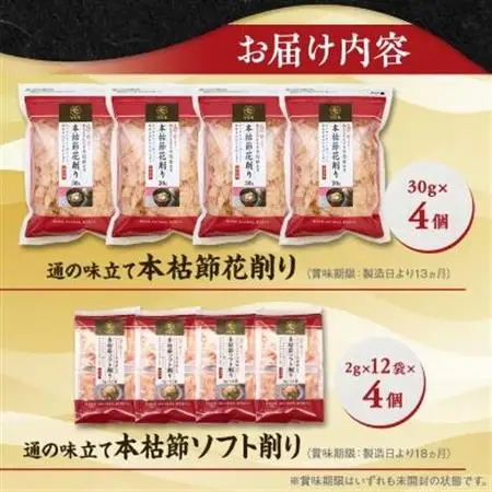 【血合抜き本枯節使用】通の味立てシリーズ 本枯節 花削り ソフト削りセット A8-26_鰹節 かつおぶし パック 鰹 かつお カツオ 出汁 だし 小分け 贈り物 ギフト プレゼント 人気 送料無料_【配送不可地域：離島】【1166467】