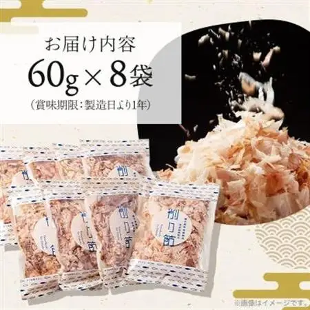 近海物 一本釣り 花かつお 60g×8袋【枕崎産鰹節】A3-86_惣菜・加工品 乾物    惣菜・加工品     調味料 だし  ダシ  魚介・海産物 カツオ 鮮魚 かつお 鰹  魚介・海産物     調味料   _【配送不可地域：離島】【1166579】