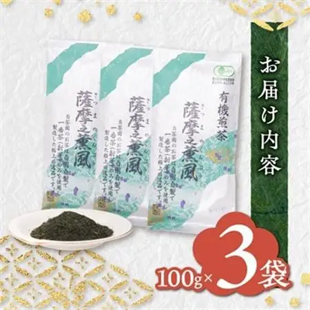 一番茶のみ使用!有機栽培緑茶“薩摩之薫風”【100g×3袋】 A3-272_鹿児島茶 緑茶 かごしま茶 一番茶 特上 煎茶 セット 人気 茶葉 香り高い 深い味わい お茶 旨み 甘み 国産 お取り寄せ 茶 鹿児島県 枕崎市 送料無料_【配送不可地域：離島】【1167069】