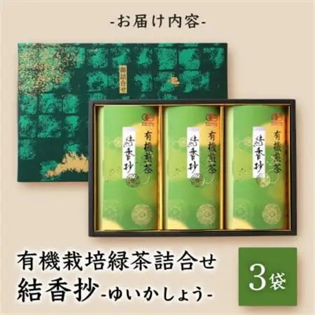 一番茶のみ使用!厳選有機栽培緑茶詰め合わせ“結香抄”【80g×3袋】【化粧箱入】 A3-270_鹿児島茶 緑茶 かごしま茶 一番茶 特上 煎茶 セット 人気 茶葉 香り高い 深い味わい お茶 旨み 甘み 国産 お取り寄せ 茶 鹿児島県 枕崎市 送料無料_【配送不可地域：離島】【1167073】