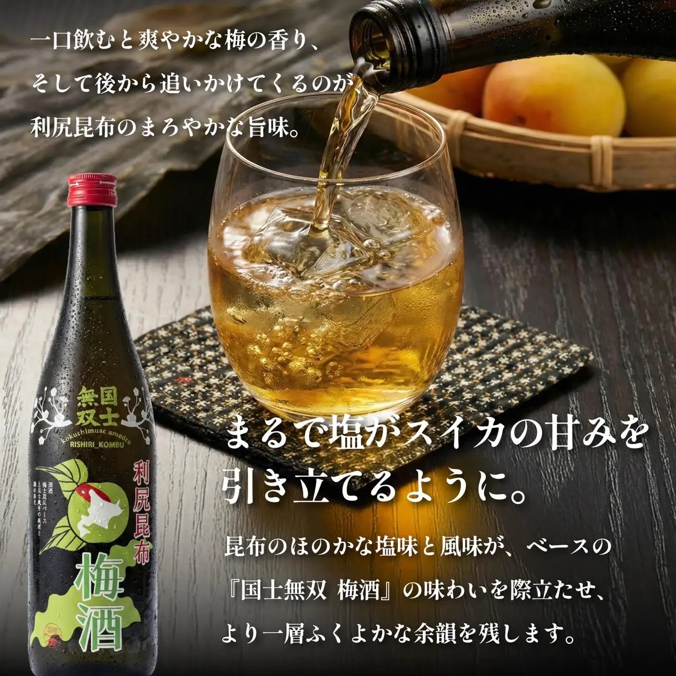 国士無双 利尻昆布梅酒720ml 2本セット｜梅酒  利尻 昆布 お酒 北海道 地酒 国産 ロック 水割り [1040001]
