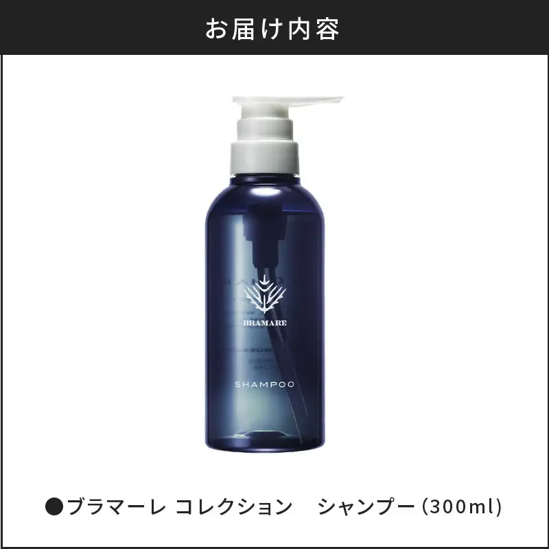 ブラマーレコレクション シャンプー 1本 300ml 【 リノ クロノシャルム 】 メディア掲載多数 新感覚 頭皮 ケア 整える お風呂 バスグッズ  保湿 潤いのある肌環境 自然由来 美容室 北海道 余市町_Y043-0045