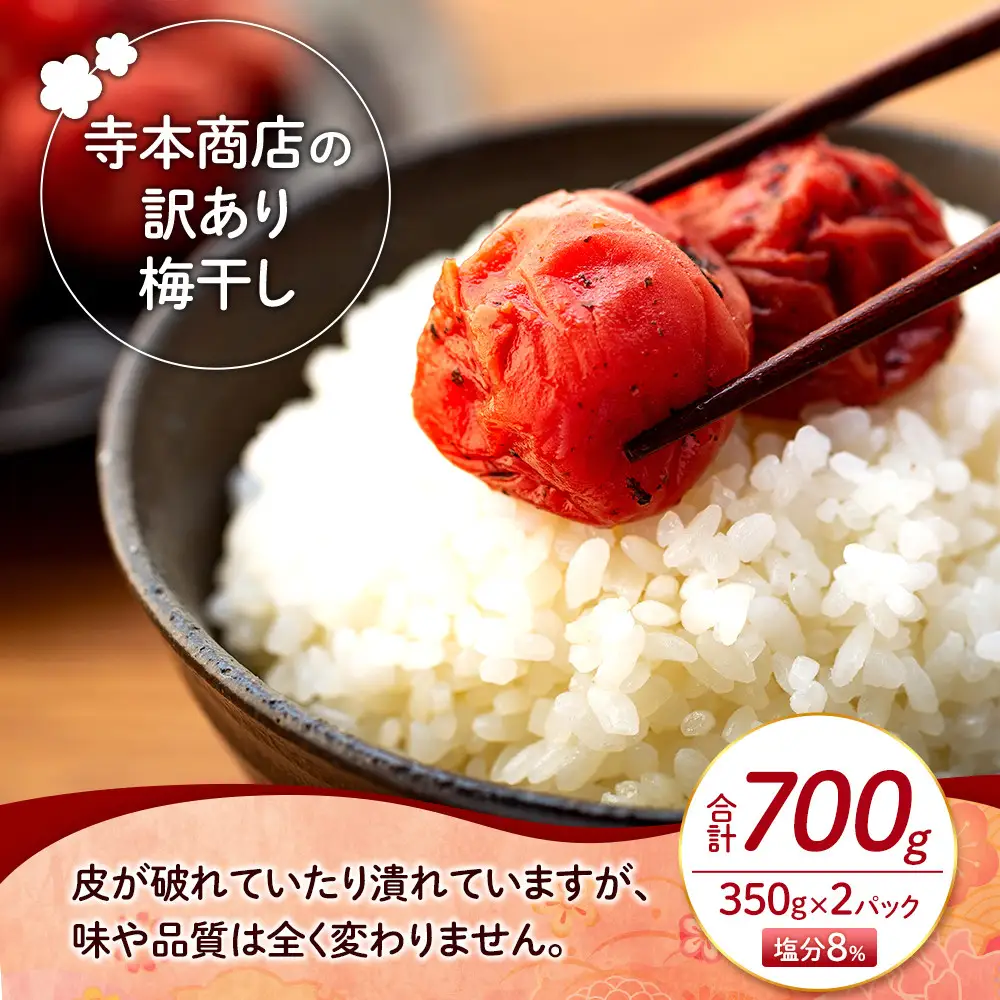 つぶれ 梅干し かつお梅干し 700g（350g×2パック） 塩分 8％ 訳あり