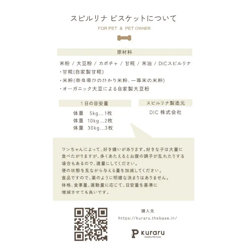 東大阪市 p kuraru×DICスピルリナ　スピルリナビスケット３袋セット