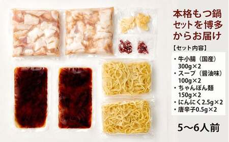 もつ鍋 やまや 醤油味 （5-6人前）