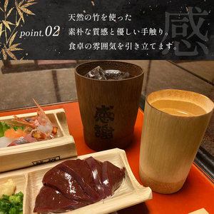 竹ぐらす・ぐい呑み セット ぐらす