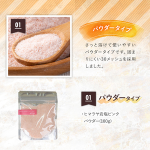 ヒマラヤ岩塩 ピンク パウダー タイプ 100g 【ソルティースマイル】 i844-01
