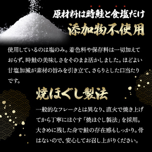 北海道産 時鮭 焼ほぐし身 80g×12瓶 (合計960g) 国産 鮭 ほぐし 鮭フレーク 魚貝類 加工品 ご飯のお供 おかず ご飯に合う おにぎりの具 甘塩仕立て 程よい脂肪分 鮭本来の味 さけ茶漬け チャーハンの具 