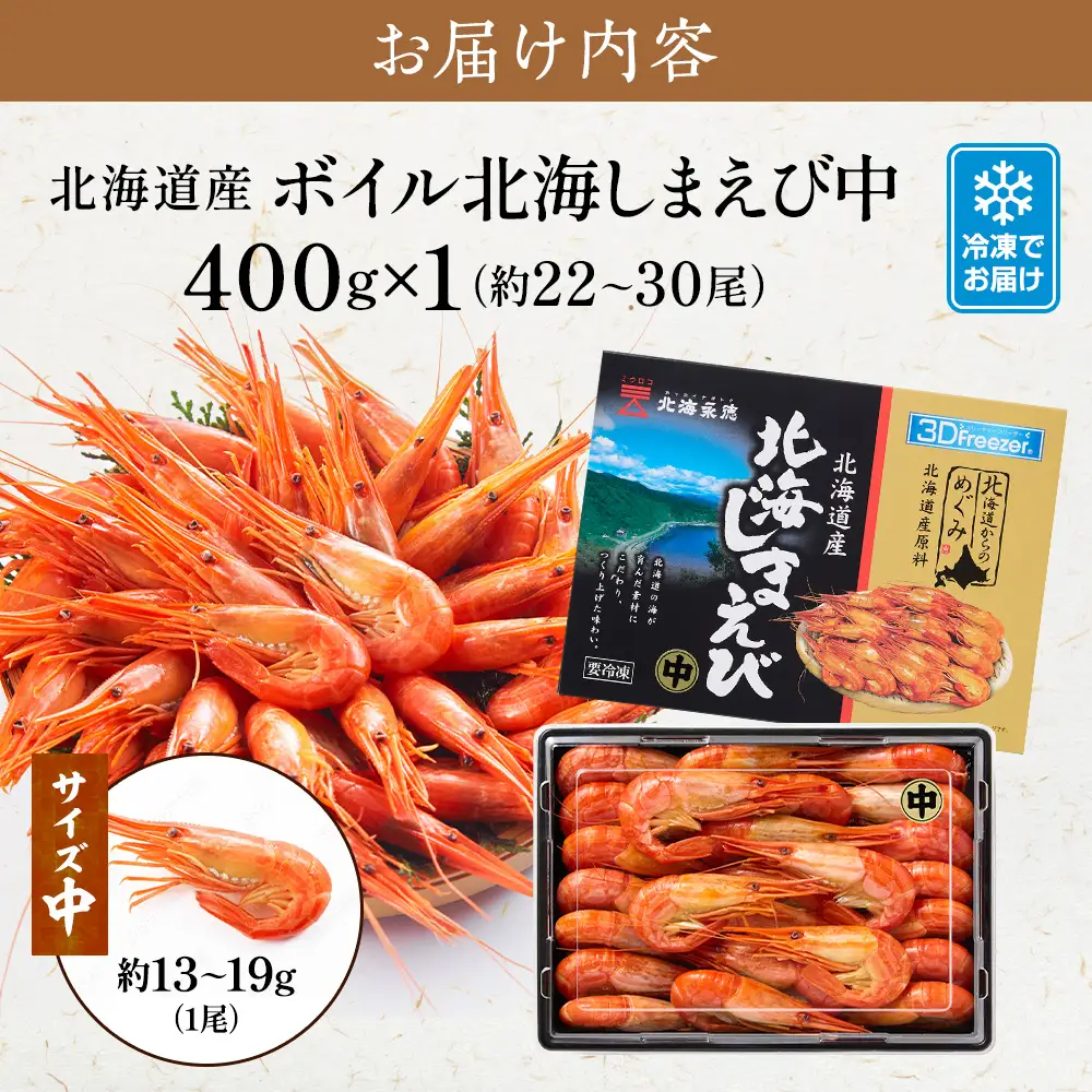 北海道産ボイル北海しまえび【3D凍結】中 400g×1【AF078】