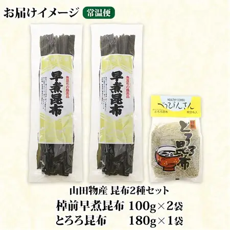 山田物産の昆布2種セット 棹前早煮昆布100g×2袋 とろろ180g 北海道釧路町産_昆布 こんぶ 棹前昆布 さおまえ 根昆布 だし 出汁 乾物 海藻 お祝い ギフト 山田物産 北海道 釧路町 釧路超 特産品_【1414263】